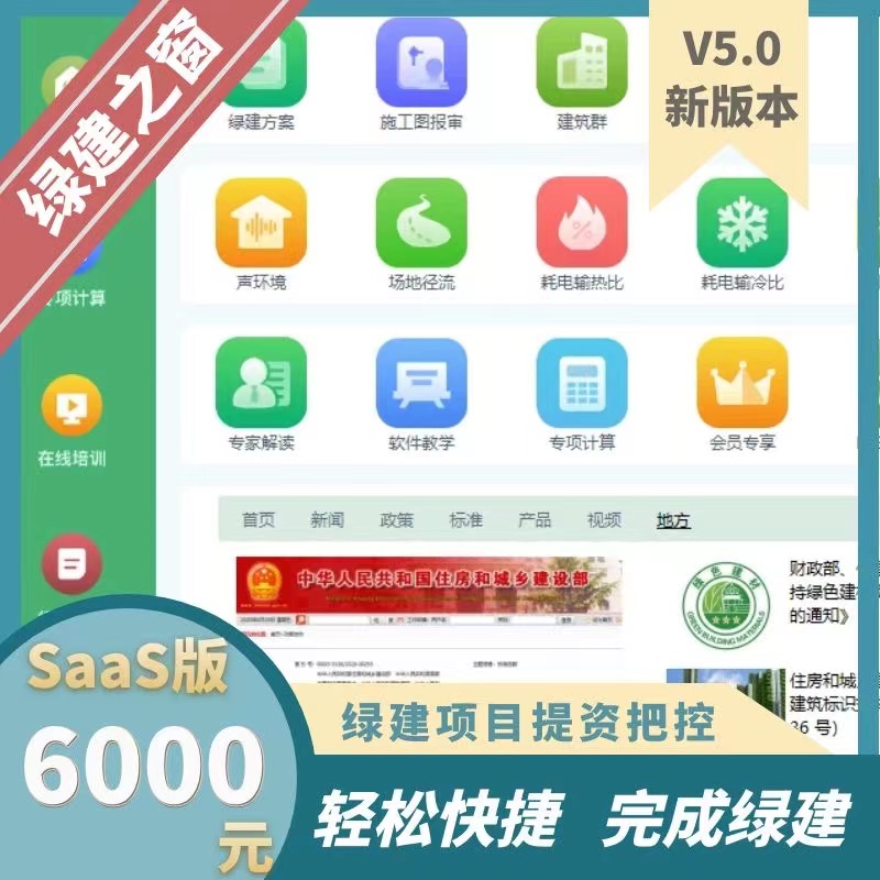 《綠色建筑設(shè)計(jì)評(píng)價(jià)軟件》V6.0 軟件及配套資料和服務(wù) 《綠色建筑設(shè)計(jì)評(píng)價(jià)軟件》V6.0 軟件及配套資料和服務(wù)